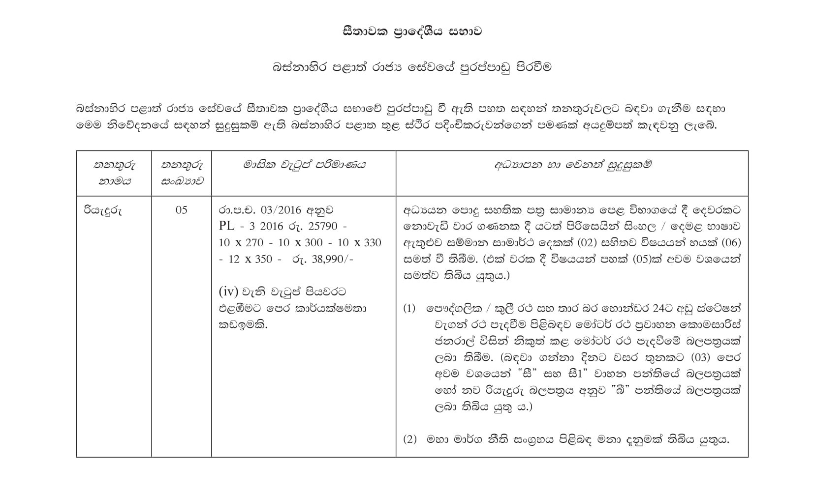 Driver - Seethawaka Pradeshiya Sabha